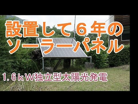 設置して６年のソーラーパネル【DIY】