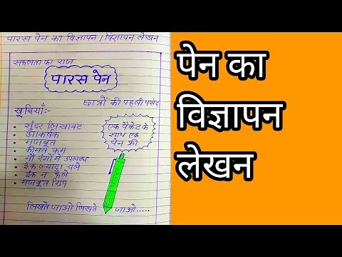 पेन का विज्ञापन लेखन/pen ka vigyapan lekhan/vigyapan lekhan in hindi/vigyapan lekhan/विज्ञापन लेखन