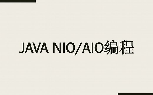 Java NIO、AIO编程教学