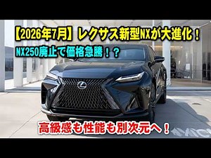 [July 2026] The new Lexus NX undergoes a major evolution! The NX250 is discontinued, causing a pr...