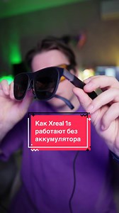 Работа Xreal 1S: AR-очки без аккумулятора