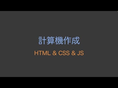 HTML & CSS & JSで作る計算機