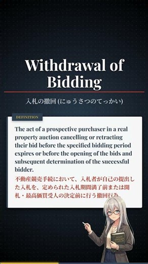 Legal English: Withdrawal of Bidding (入札の撤回 (にゅうさつのてっかい))