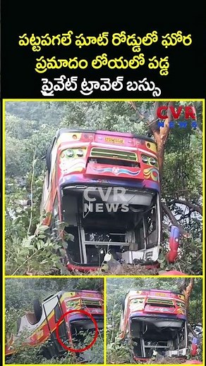 పట్టపగలే ఘాట్ రోడ్డులో ఘోర ప్రమాదం లోయలో పడ్డ ప్రైవేట్ ట్రావెల్ బస్సు | Bus Accident | CVR News