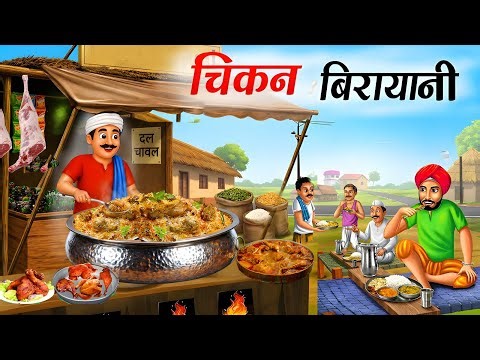 चिकन बिरयानी वाला | Chikken Biryani Wala | Hindi Story | Hindi Moral Stories | Hindi Kahaniyan |