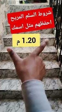 5 شروط لتصميم سلم مريح وآمن في المنزل | المقاسات الصحيحة للسلالم ✅