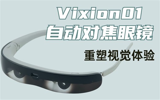 清晰视界的秘密：『vixion01自动对焦眼镜』让视野焕然一新！