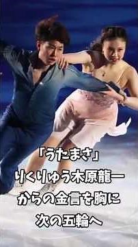 【うたまさ】りくりゅう 木原龍一からの金言を胸に次の五輪へ アイスダンス「うたまさ」森田真沙也#フィギュア#ショート#りくりゅう#三浦璃来#木原龍一#うたまさ