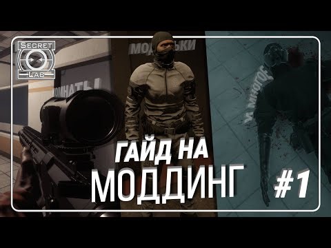 Гайд на моддинг #1 | SCP: Secret Laboratory | ft. [REDACTED]
