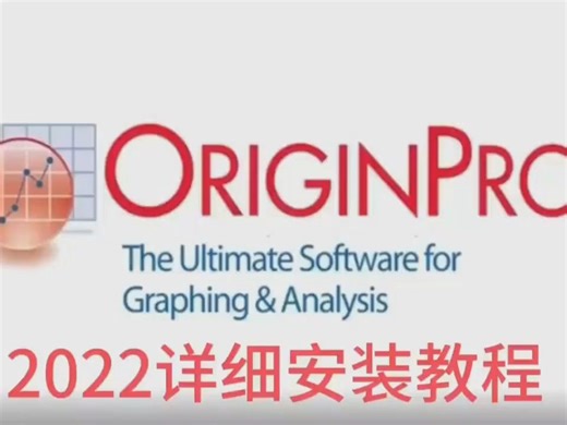 Origin下载：科学绘图软件 数据分析软件 Origin 2022 版安装汉化教程介绍 科学绘图数据分析软件 Origin下载_Origin2022汉化版安