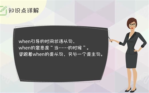when引导的时间状语从句