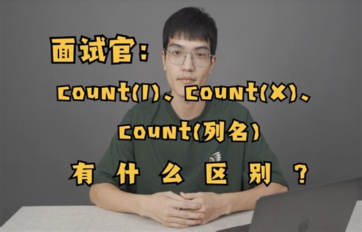 面试官：说说count(1)、count(X)、count(列名)的区别？