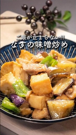 なす大量消費！ご飯が止まらないなすと厚揚げの味噌炒め #ナス #味噌 #厚揚げ