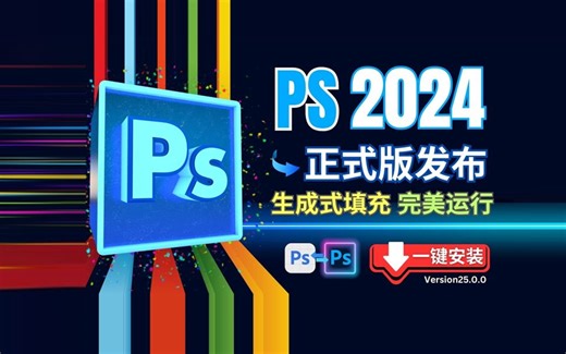 全网首发｜PS 2024 正式版来袭，内置AI神经滤镜，支持Win/Mac！