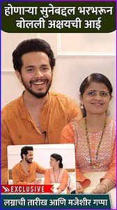 726K views · 5.8K reactions | अभिनेता अक्षय केळकरची आई लेकाचा अभिनय, त्याच नवं घर, आणि होणाऱ्या सुनेबद्दल पहिल्यांदा कॅमेरासमोर बोलली आहे. पहा मायलेकाची ही exclusive मुलाखत. | Rajshri Marathi | Facebook