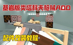 【我的世界基岩版】TactiCOOL硬核枪械ADD，超高自由度改装枪械！
