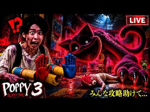 【ホラー配信】トラウマ級…『Poppy Playtime３』をビビらず完全制覇してやる！！【ライブ】