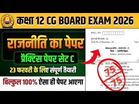 कक्षा 12वीं राजनीति विज्ञान प्रेक्टिस पेपर 2026 सेट C cg board exam 2026 class 12 political science