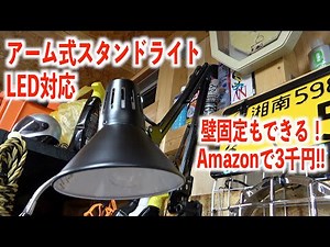 作業効率UP!! 壁固定もできるアーム式ライト