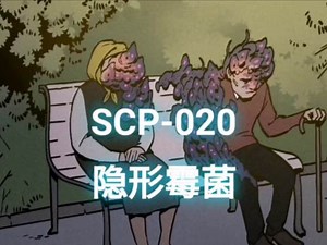 SCP基金会动画SCP -020 -看不见的霉菌