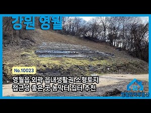 [영월땅매매]No.10023 영월읍 인근 소형토지, 접근성 좋은 땅 농막터 주말텃밭 소액귀촌 추천 계획관리지역 완경사지 영월토지 #영월한국부동산