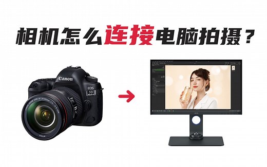 相机怎么连接电脑拍摄？喂饭级教程！