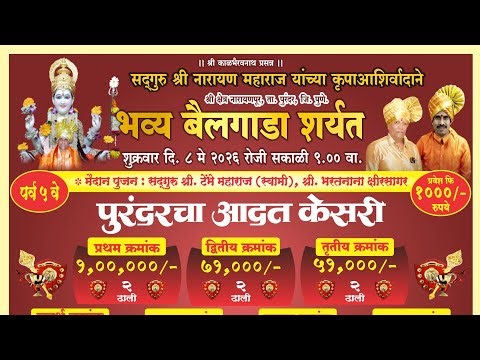 पुरंदरचा आदत केसरी श्री क्षेत्र नारायणपूर Live लॉट