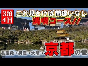 【年末年始3泊4日の旅 京都編】これを見れば京都1日半満喫間違いなし！！定番観光地を網羅しました