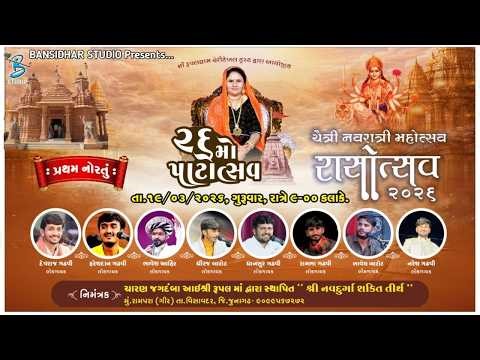 Live - ભવ્ય રાસગરબા | ૨૬મો પાટોત્સવ તેમજ ચૈત્રી નવરાત્રી મહોત્સવ નિમિતે | Rupalmaadham Rampara 2026