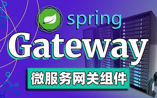 【微服务组件】Gateway微服务网关组件完整版实战/SpringCloud/Gateway服务网关