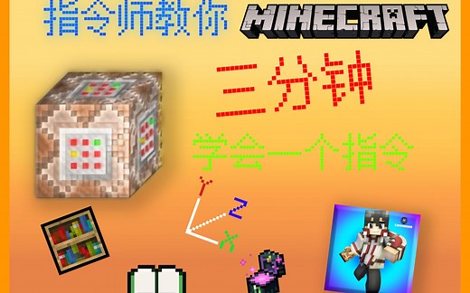 指令师三分钟教你学会execute指令