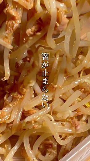 麻薬級無限もやしナムル#簡単レシピ #時短レシピ #美肌レシピ #もやしレシピ #もやしナムル#ご飯のお供 #火を使わない料理