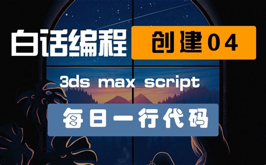 Max script脚本学习-创建基本物体04