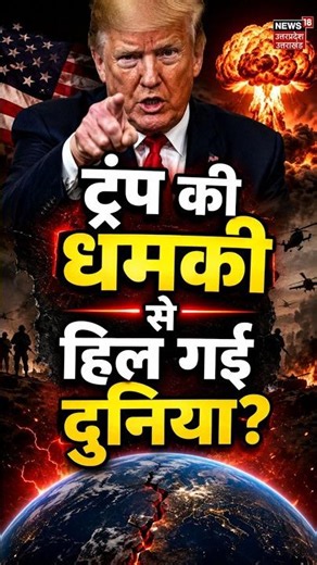 Donald Trump Warning | ट्रंप की धमकी से हिल गई दुनिया? America | World News | Latest News | Iran