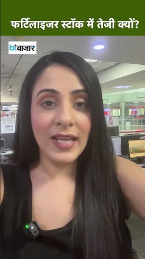 फर्टिलाइजर स्टॉक में तेजी क्यों?