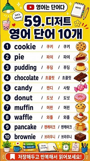 디저트 영어 단어 10개 | 쿠키 파이 도넛 영어로 #영어는단어다 #영어단어 #기초영어