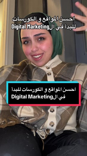 أفضل مواقع وكورسات للبدء في التسويق الرقمي