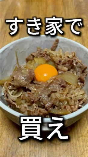【偉大】作ってわかるすき家の偉大さ #料理 #簡単レシピ #ズボラ飯