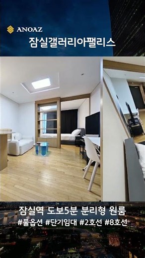 잠실역 단기임대 갤러리아팰리스 원룸 #잠실단기임대 #잠실동단기임대 #잠실역단기임대 #jamsil #잠실부동산 #잠실원룸월세