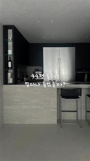 44평 반셀프 인테리어 견적 공유🖤
