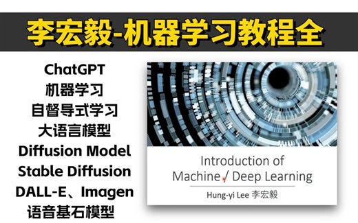大模型时代到来！李宏毅通俗讲解ChatGPT、自督导式学习、大语言模型、Diffusion Model、Stable Diffusion、语音基石模型！