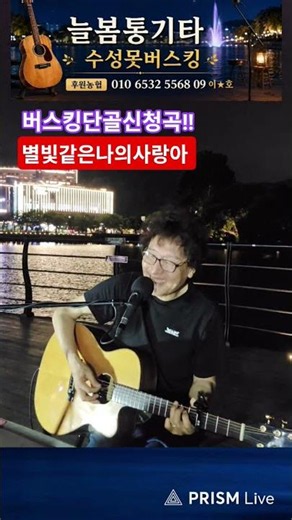 버스킹단골신청곡#별빛같은나의사랑아#임영웅#수성못버스킹 #늘봄통기타 #7080라이브 #kpop