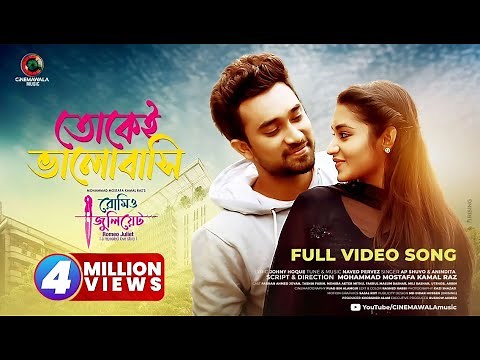 TOKEI VALOBASHI (তোকেই ভালোবাসি) | OST of ROMEO JULIET 💘 Jovan | Farin 💕 Valentine Special Song