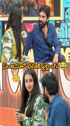 సంజనతో భరణి ఫ్లర్టింగ్ 😂 | BB TROLLS #biggboss9telugu #funny #trending #comedy #viral #shorts