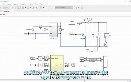 有源功率因数校正simulink仿真建模包含一个级联数字控制器，用于通过升压转换器实现 pfc系列
