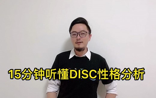 15分钟听懂DISC性格分析