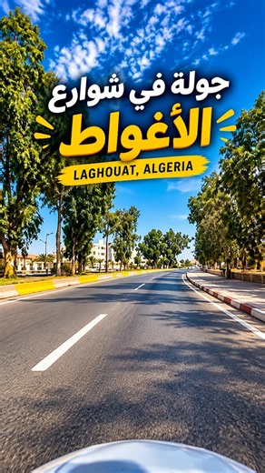 جولة في شوارع الأغواط 🇩🇿😍 | جمال المدينة وهدوء شوارعها – Laghouat Algeria