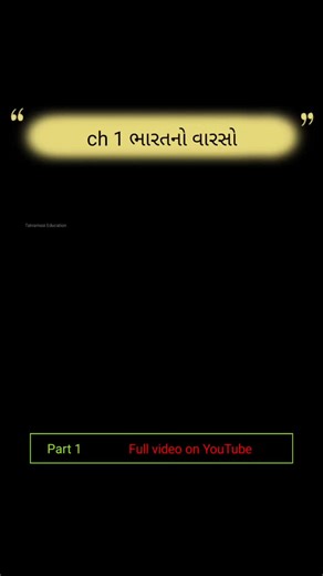 Tatvamsi Education | Gujarat on Instagram: "FINAL REVISION ALERT! 🔔 ​Std 10 Social Science: ભારતનો વારસો (Full Chapter) ​ONE SHOT Movie Style Lecture LIVE! ​🔥 લિંક બાયોમાં છે. મિસ ન કરતાં!"