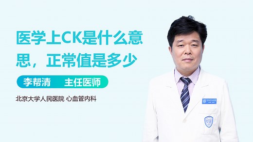 医学上CK是什么意思，正常值是多少-有来医生