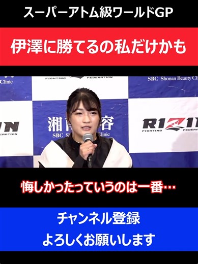 RENA 伊澤星花に勝てるのは私だけ/浜崎朱加の敵討ちにツヨカワ女王復活を期待した瞬間/RIZIN.37記者会見
